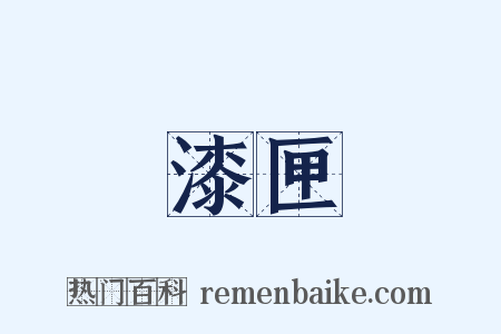 漆匣是什么意思的图片